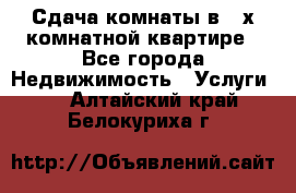 Сдача комнаты в 2-х комнатной квартире - Все города Недвижимость » Услуги   . Алтайский край,Белокуриха г.